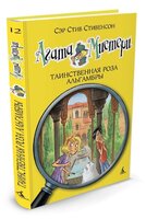 Стивенсон С. "Агата Мистери. Книга 12. Таинственная роза Альгамбры"