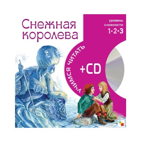  Учимся читать. Снежная королева (+ CD)