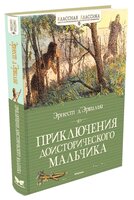 Д’Эрвильи Э. "Классная классика. Приключения доисторического мальчика"