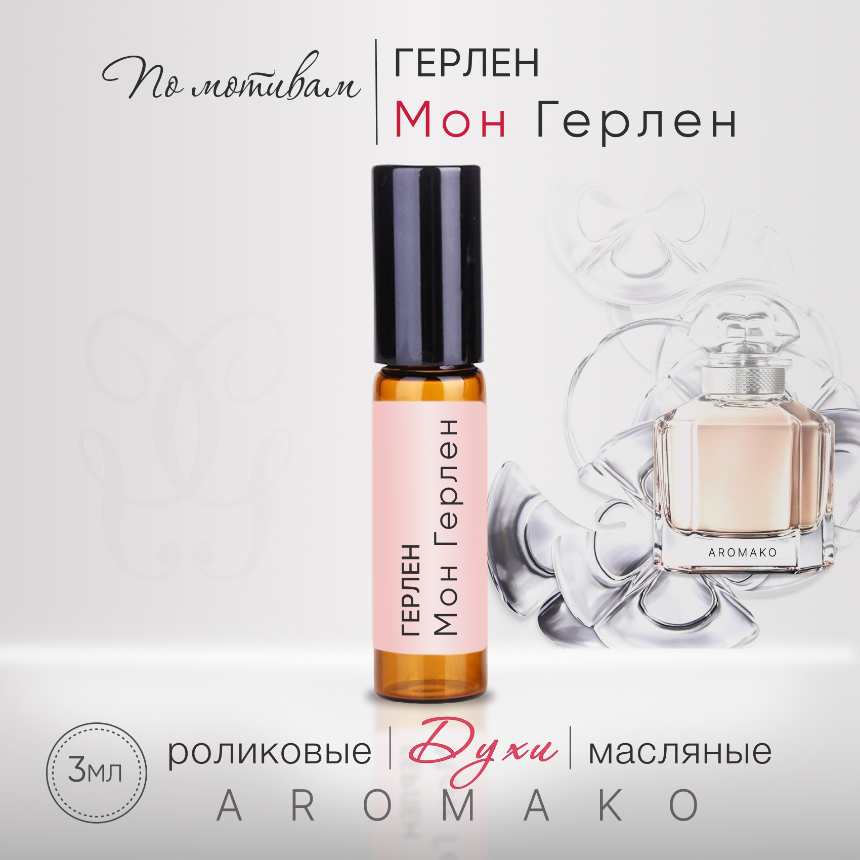 Духи масляные, парфюм - ролик по мотивам Guerlain "Mon Guerlain" 3 мл, AROMAKO