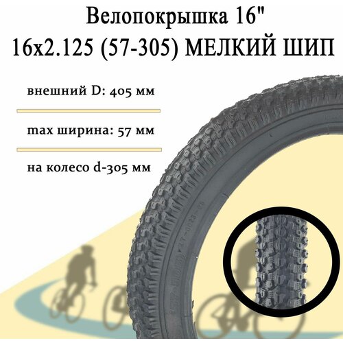 фото Велопокрышка 16" 16x2.125 (57-305) (мелкий шип) без бренда
