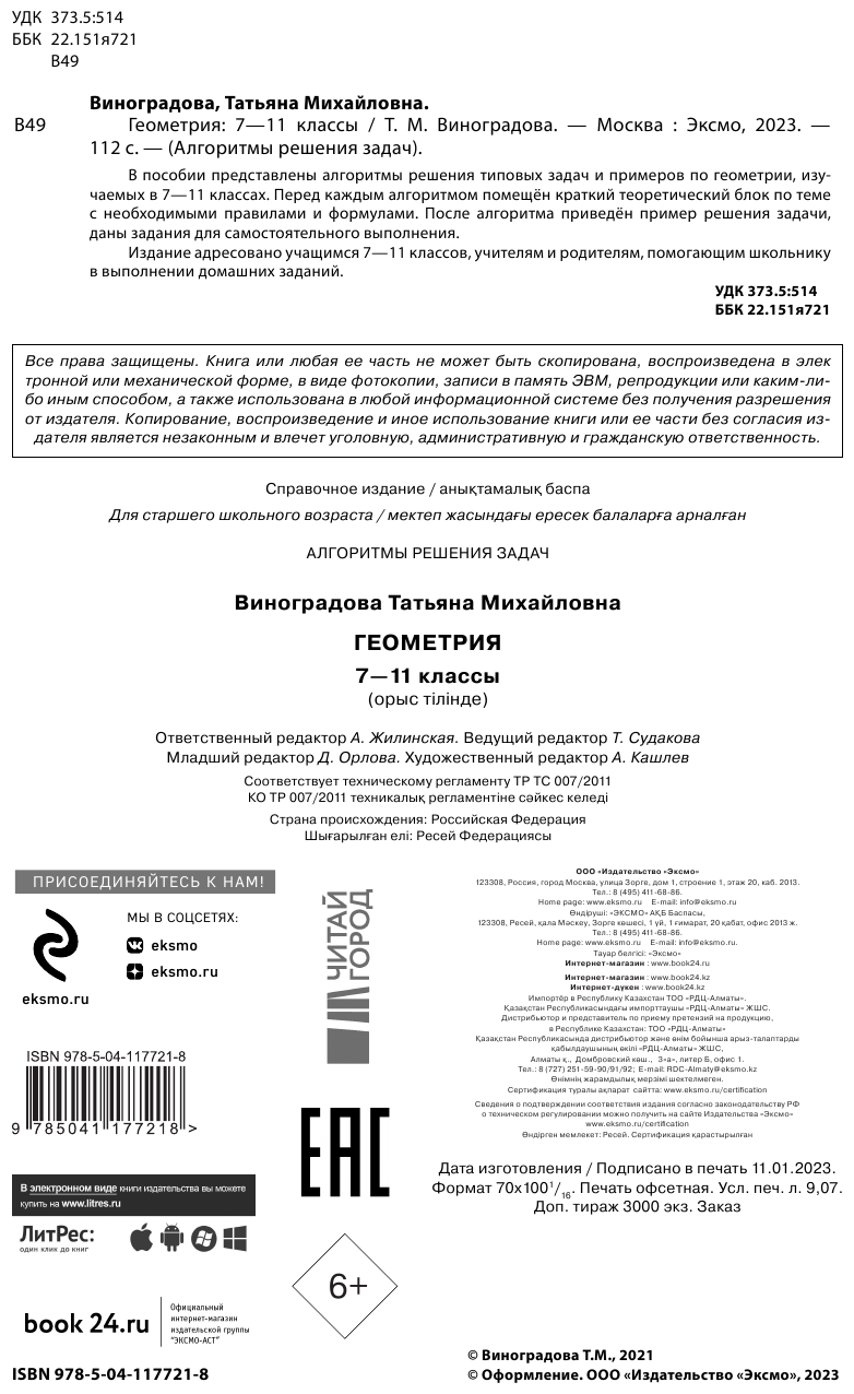 Геометрия. 7-11 классы (Виноградова Татьяна Михайловна) - фото №6