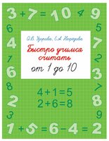 Узорова О. В. "Быстро учимся считать от 1 до 10"