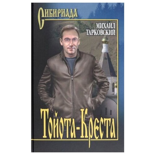 Михаил Тарковский "Тойота-Креста"