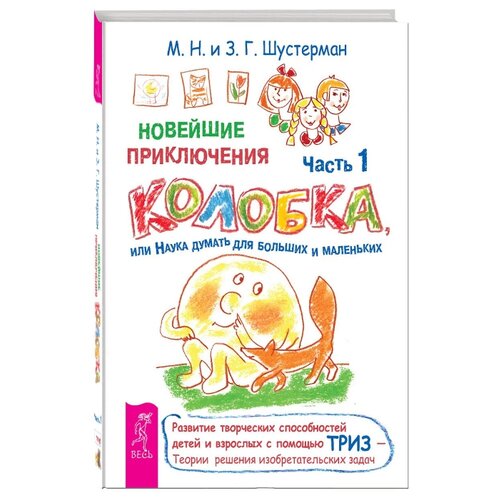 фото Шустерман З.Г. "Новейшие приключения Колобка, или Наука думать для больших и маленьких. Часть 1" Весь