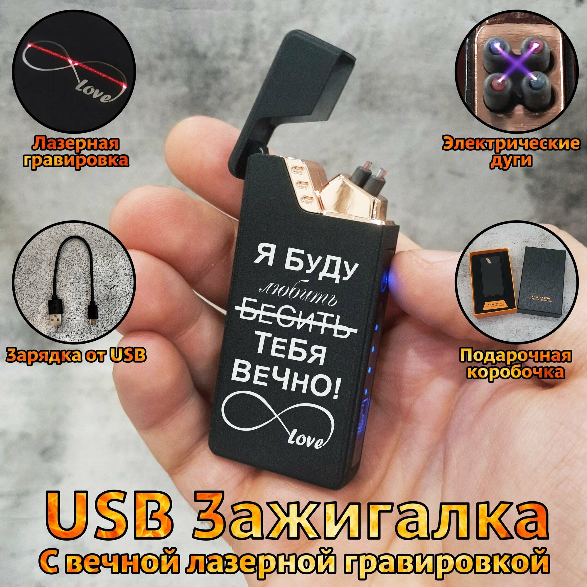 Зажигалка электронная USB с гравировкой "Я буду любить(бесить) тебя вечно!" , подарок мужчине, подарочный набор, дуговая - фотография № 1