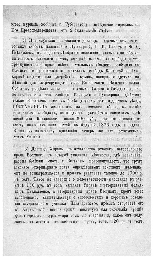 Журналы заседаний Курского уездного земского собрания. 1876 - фото №5