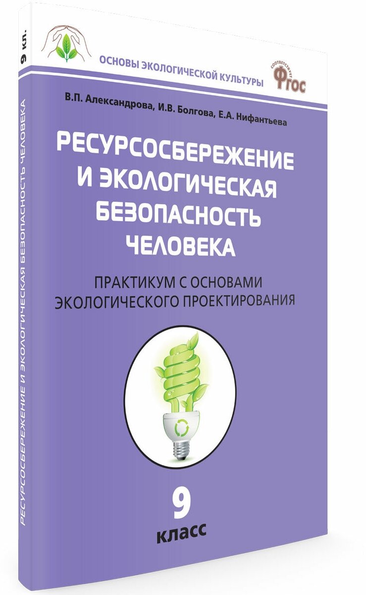 Ресурсосбережение и экологическая безопасность человека. Практикум. 9 класс. Основы экологической культуры. Александрова В. П.