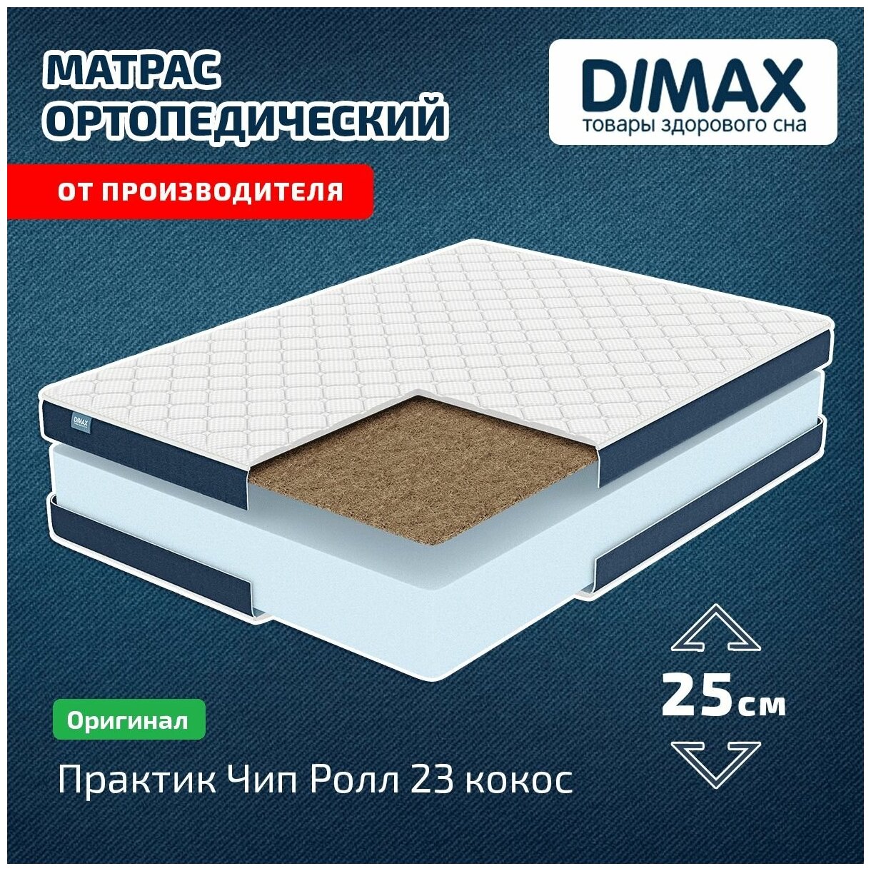 Матрас Dimax Практик Чип Ролл 23 кокос 120x190