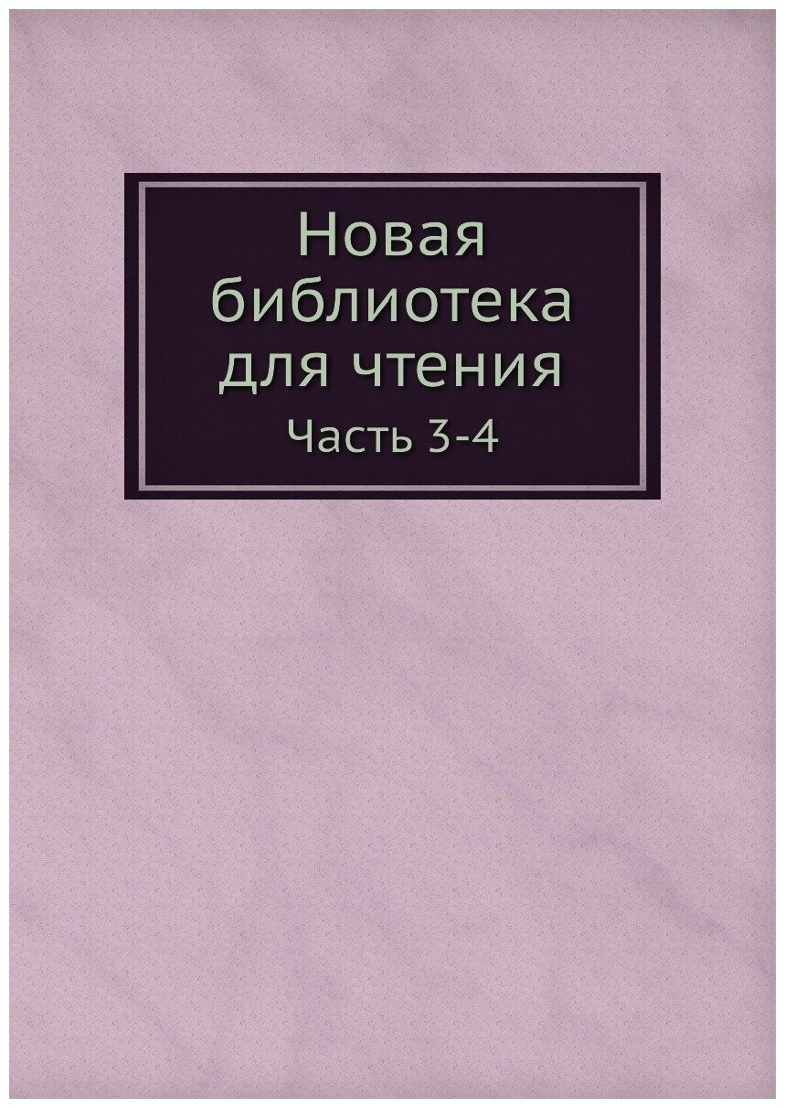 Новая библиотека для чтения. Часть 3-4