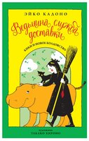 Кадоно Э. "Ведьмина служба доставки. Книга 2. Кики и новое колдовство"