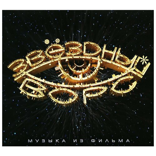 Компакт-Диски, Soyuz Music, НОМ - Звёздный Ворс. Музыка К Фильму (CD, Digipak)