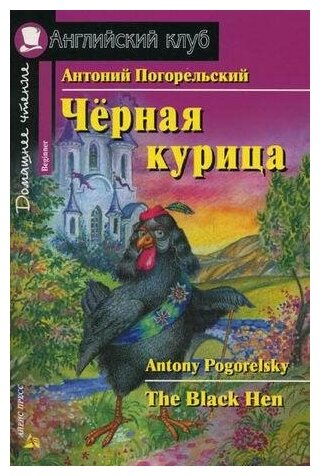 Погорельский А. Черная курица, или Подземные жители. Домашнее чтение. Английский клуб / Beginner