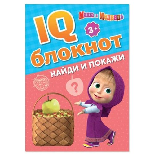 IQ-блокнот «Найди и покажи», 20 стр, 12 × 17 см, Маша и Медведь iq тесты для ребёнка 5 6 лет