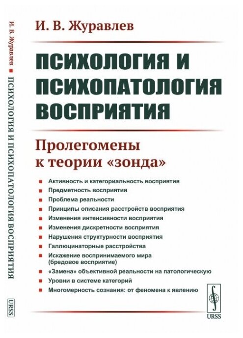 Книга Психология и психопатология восприятия: Пролегомены к теории "зонда". 3-е изд., стер - фото №1