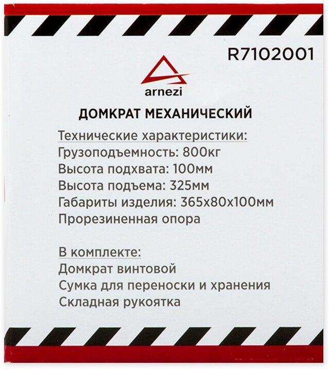 ARNEZI R7102001 Домкрат механический винтовой ромбовидный 0.8т 85-330 мм ARNEZI R7102001