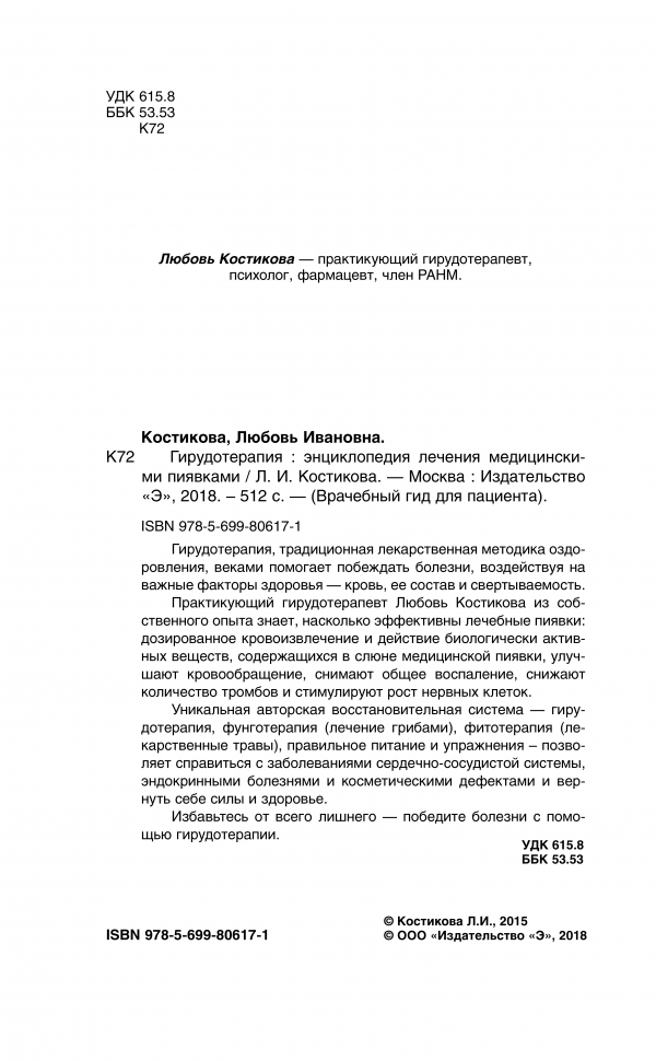 Гирудотерапия. Энциклопедия лечения медицинскими пиявками - фото №15