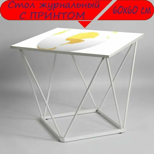 Журнальный стол 
