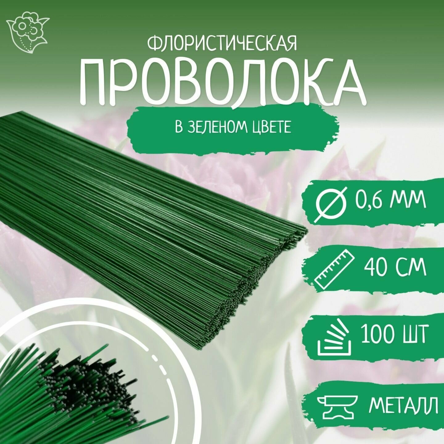 Проволока флористическая зелёная - 0.6 мм. * 40 см. 50 штук.