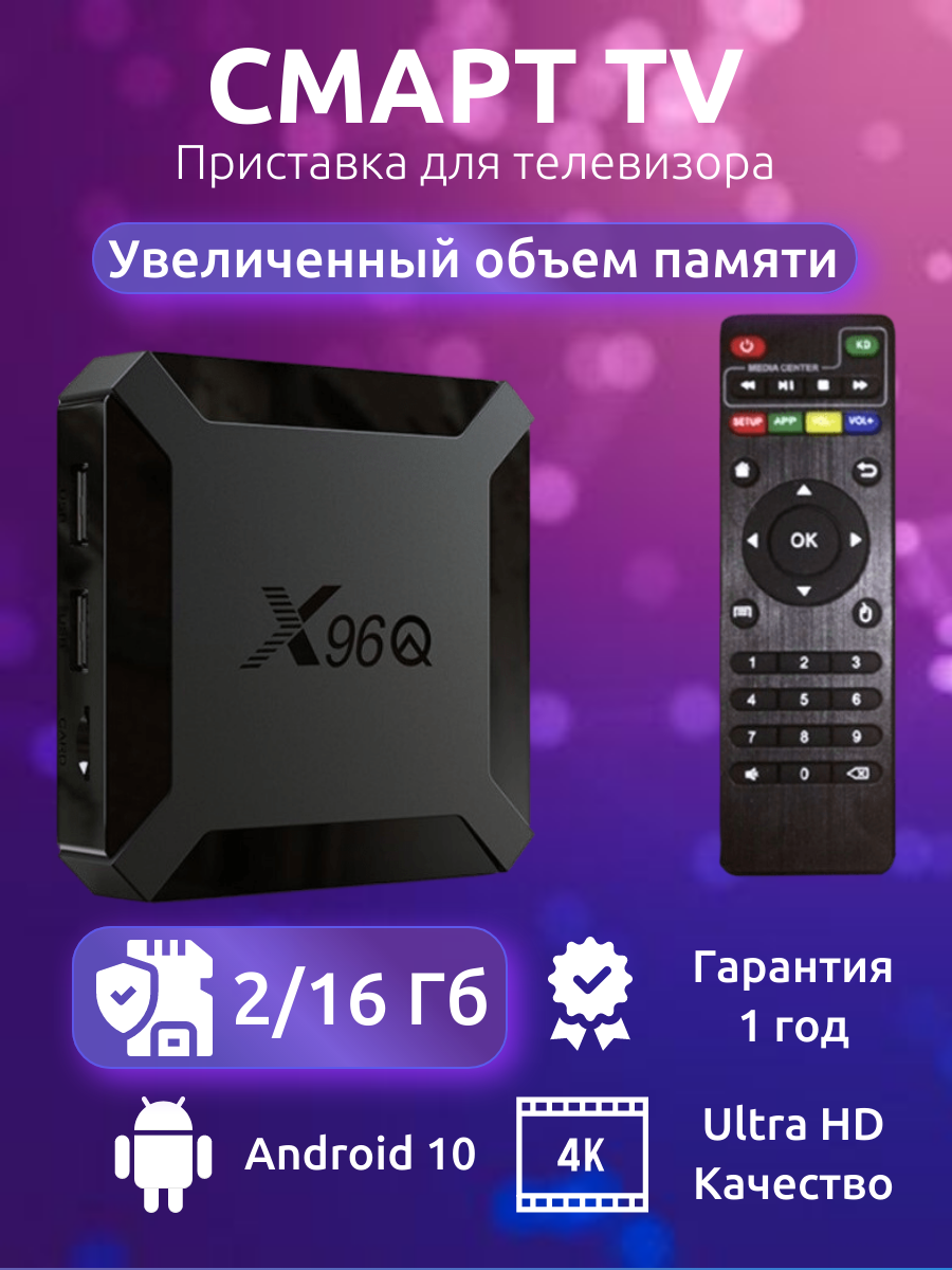 ТВ приставка X96Q 2/16Gb