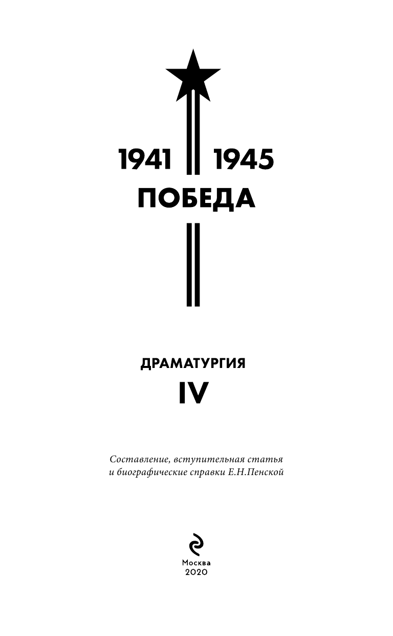 Библиотека Победы. Том 4. Драматургия - фото №5
