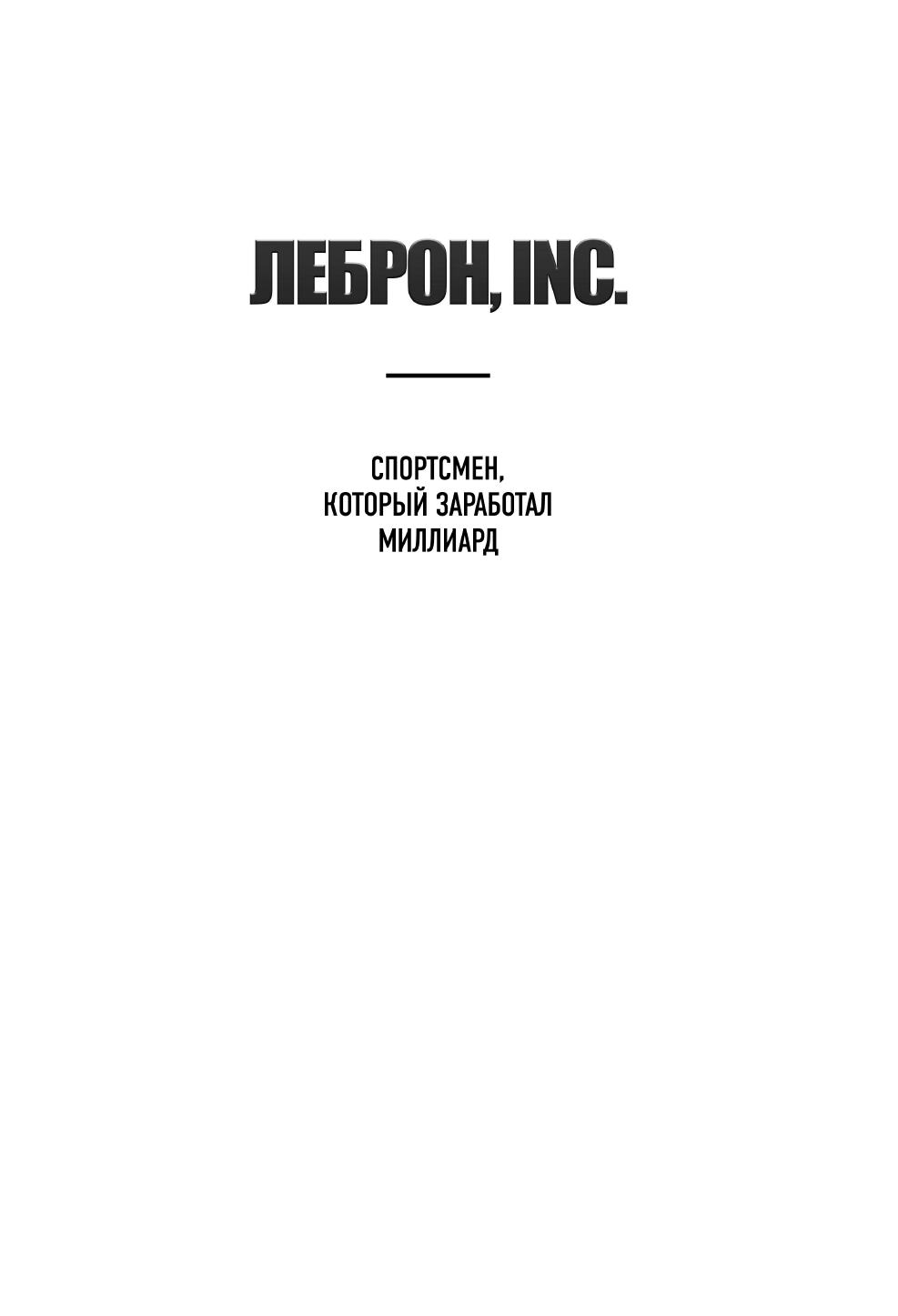 ЛеБрон, INC. Спортсмен, который заработал миллиард - фото №6