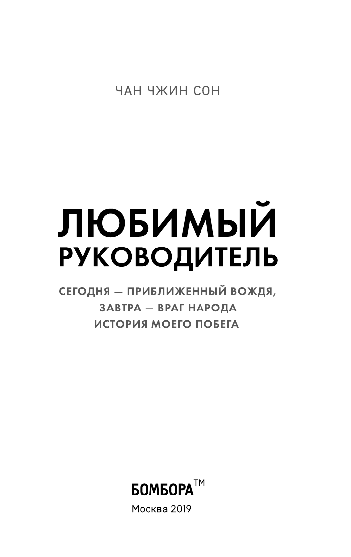 Любимый руководитель. Сегодня - приближенный Вождя, завтра - враг народа. История моего побега - фото №5