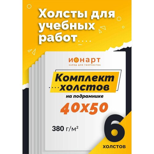 Холст на подрамнике 40х50 см 6 шт. хлопковый