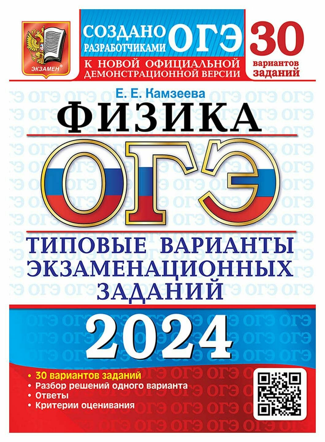 ОГЭ 2024. Физика. Типовые варианты экзаменационных заданий. 30 вариантов заданий - фото №1