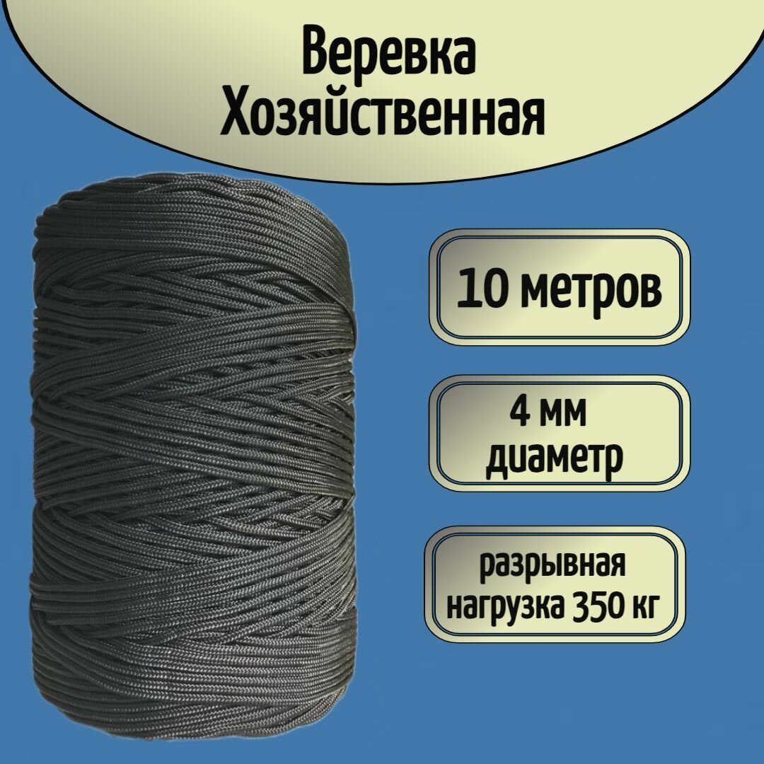 Шнур/веревка крепежная, шпагат хозяйственный, плетенный, черный 4 мм/ 10 метров
