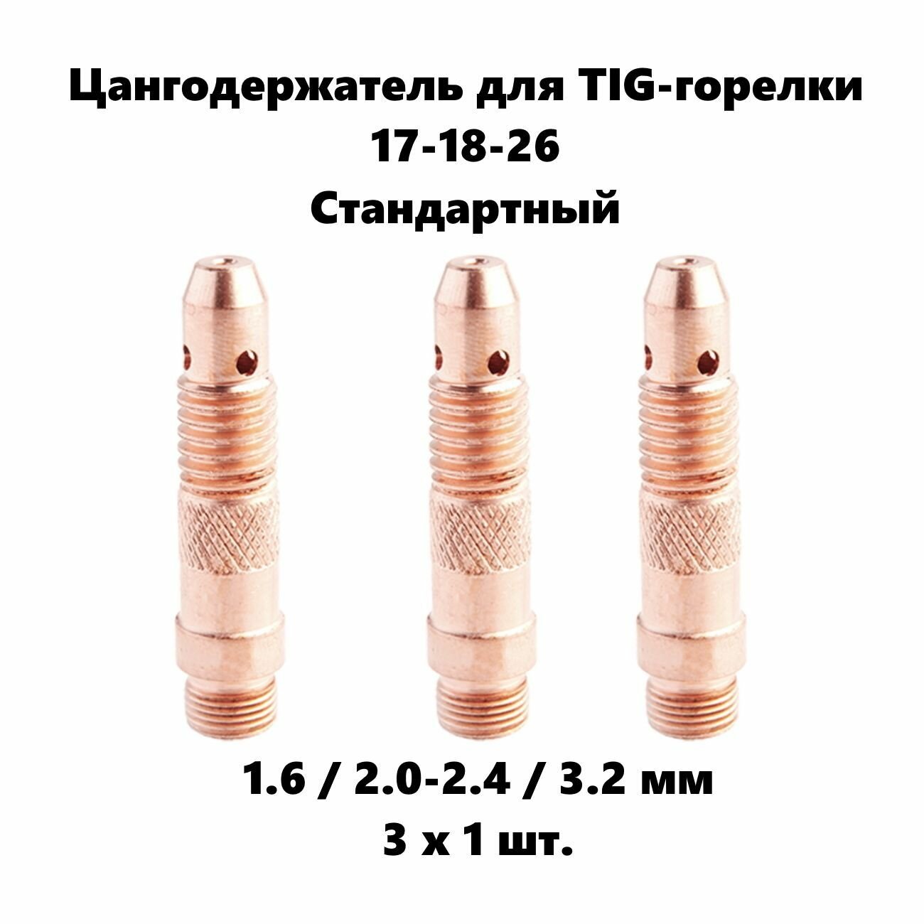 Набор цангодержателей 1.6 - 3.2 мм диаметр 3 x 1 шт. для Tig горелки 17-18-26 стандартный