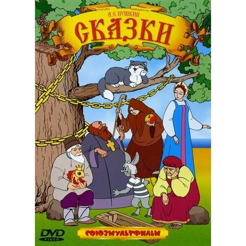 Сказки А. С. Пушкина. Сборник мультфильмов (DVD)