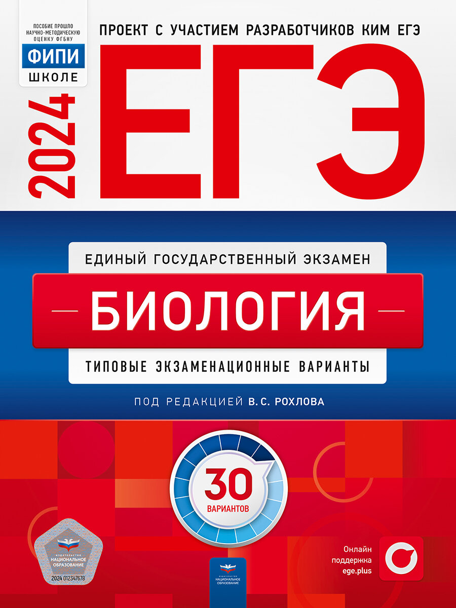 ЕГЭ-2024. Биология: типовые экзаменационные варианты: 30 вариантов. ФИПИ-школе