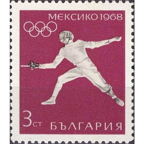 (1968-034) Марка Болгария Фехтование XIX летние Олимпийские игры в Мехико III O