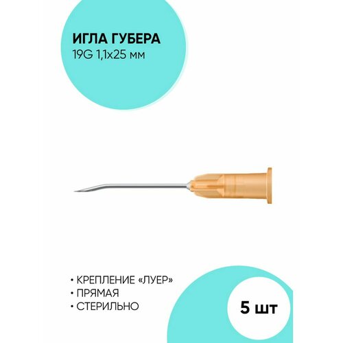 Игла Губера 19-20G Прямая - Изогнутая