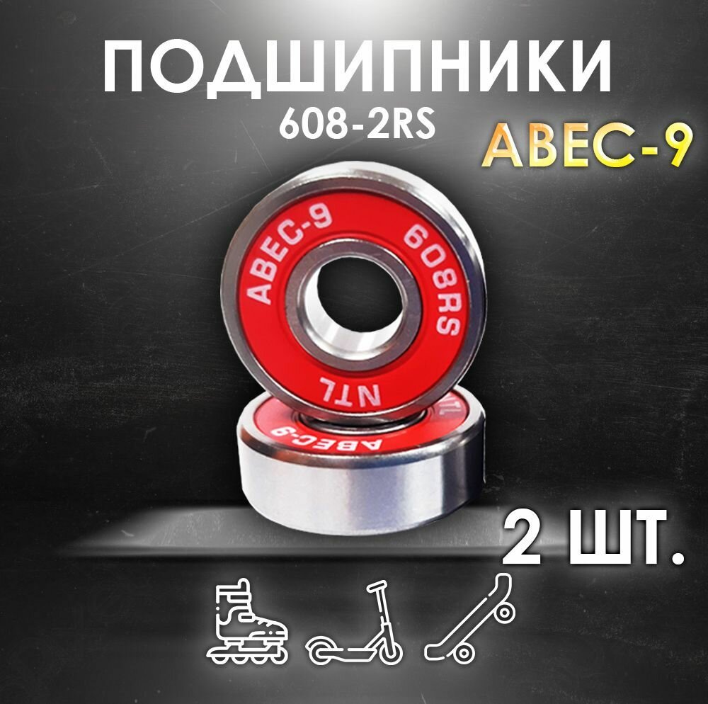 Комплект 2 шт. Подшипники ABEC-9 608RS (6082RS) скоростные для колес Самоката Скейтборда Роликов Лыжероллеров Лонгборда 608