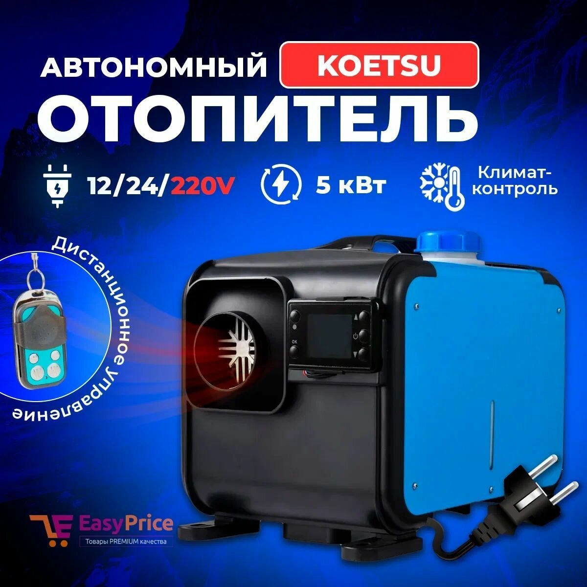 Автономный дизельный отопитель 12/24/220V на 5кВт переносной с полным комплектом для установки в гараж / печка палатку / Автономка 220в