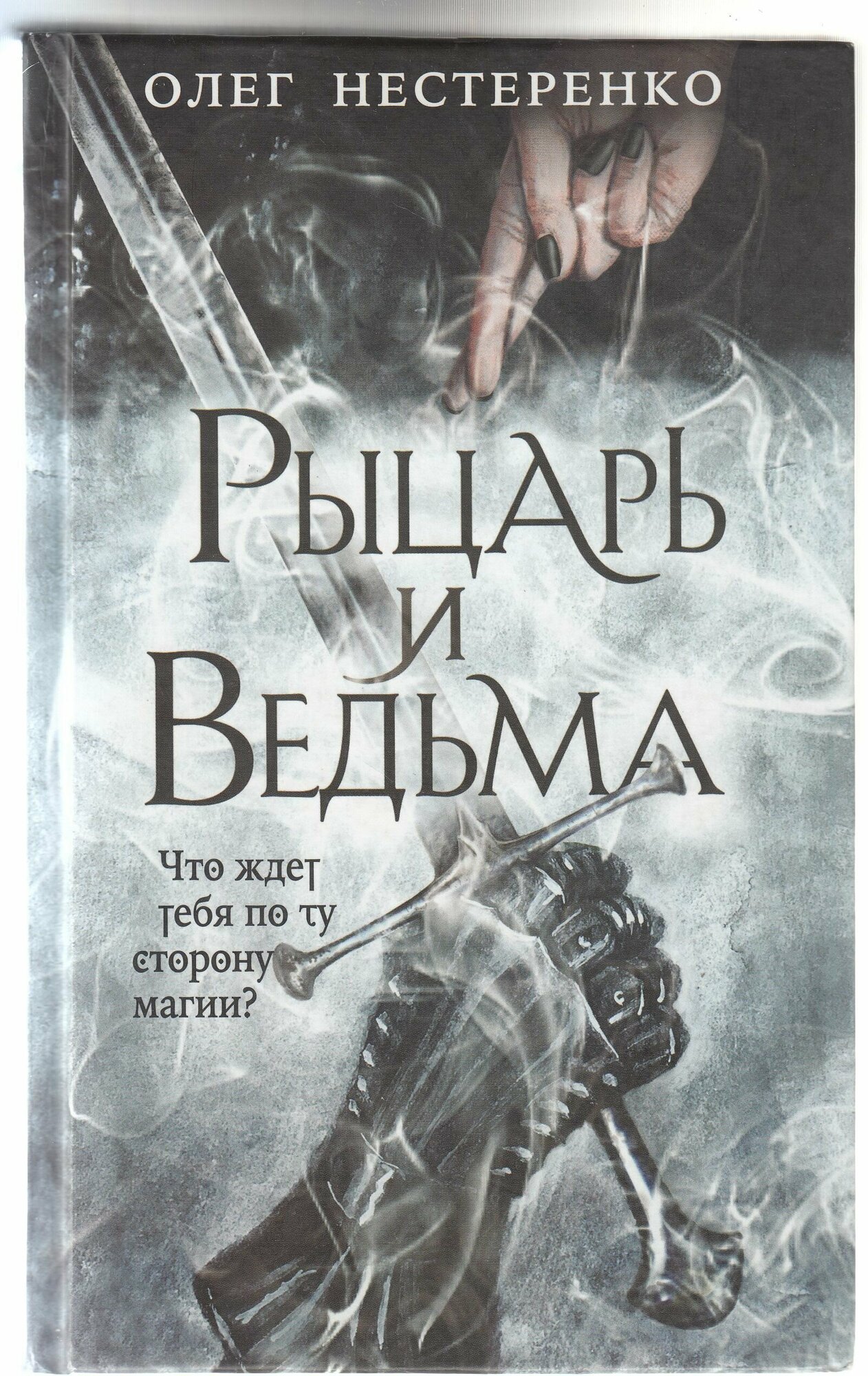 Рыцарь и ведьма (Нестеренко Олег Владимирович) - фото №20