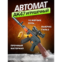 Samutory / Игрушечный автомат AK47 (Нерф) Детский автомат Калашникова с прицелом, выброс гильз при выстреле, мягкие патроны в комплекте