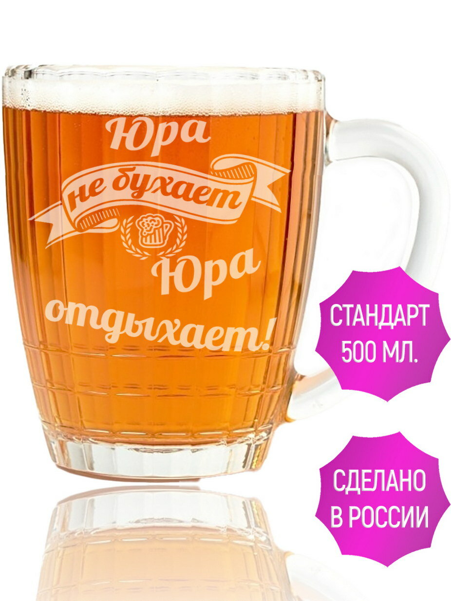 фото Кружка для пива Юра не бухает Юра отдыхает - 500 мл.