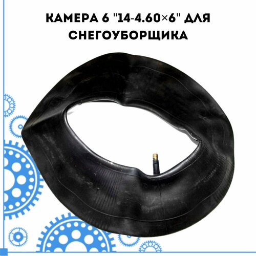 Камера 614-4.60×6 для снегоуборщика.