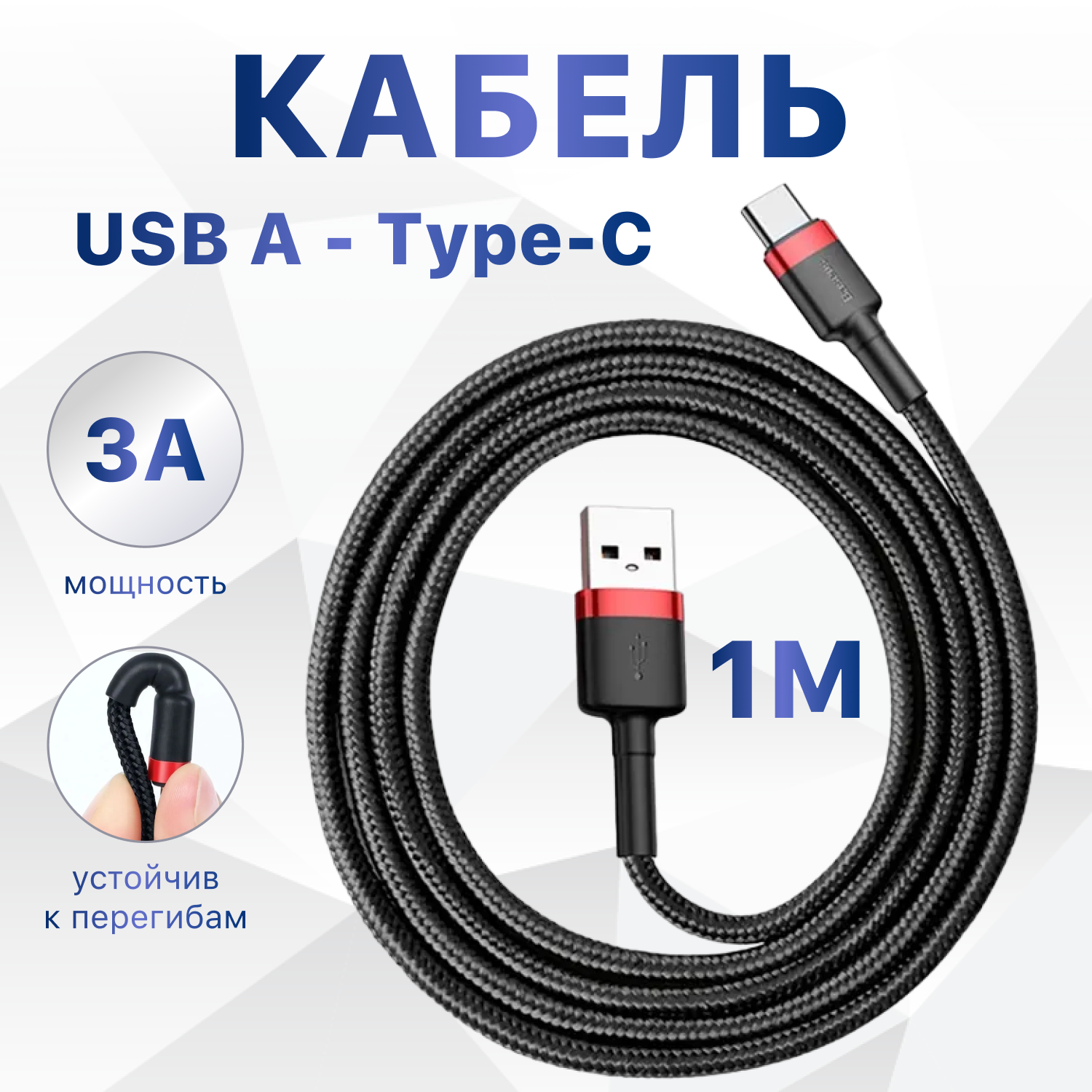 Кабель Baseus USB - USB Type-C (CATKLF-B09/BG1/B91) 1 м, черный/красный