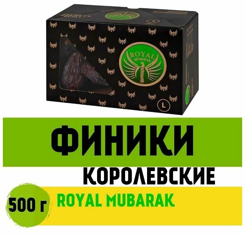 Финики королевские, ROYAL MUBARAK 500г