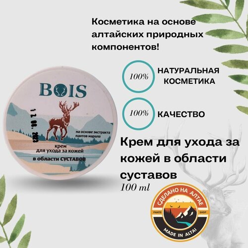 Крем для ухода за кожей в области суставов 100 г BOIS