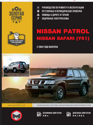 Nissan Patrol / Nissan Safari (Y61) с 2004 года выпуска. Руководство по ремонту и эксплуатации