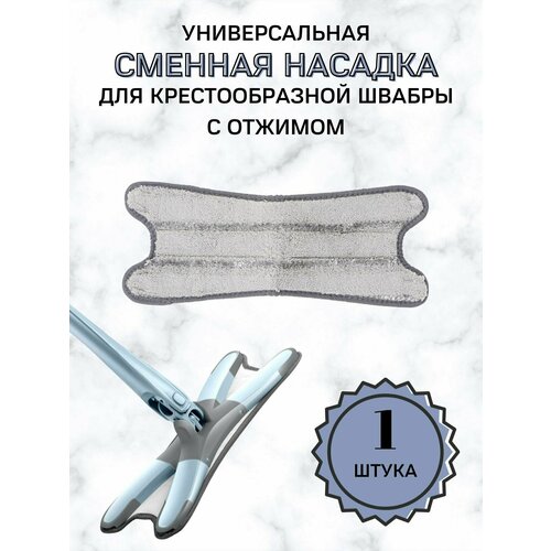 Насадка сменная для швабры с отжимом крестообразная микрофибра 1 штука