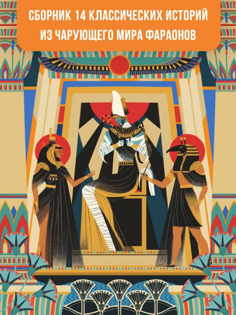 Мифы и легенды Древнего Египта для детей - фото №11