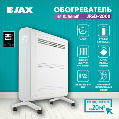Напольный обогреватель электрический JAX JFSD-2000 c пультом управления 950000₽