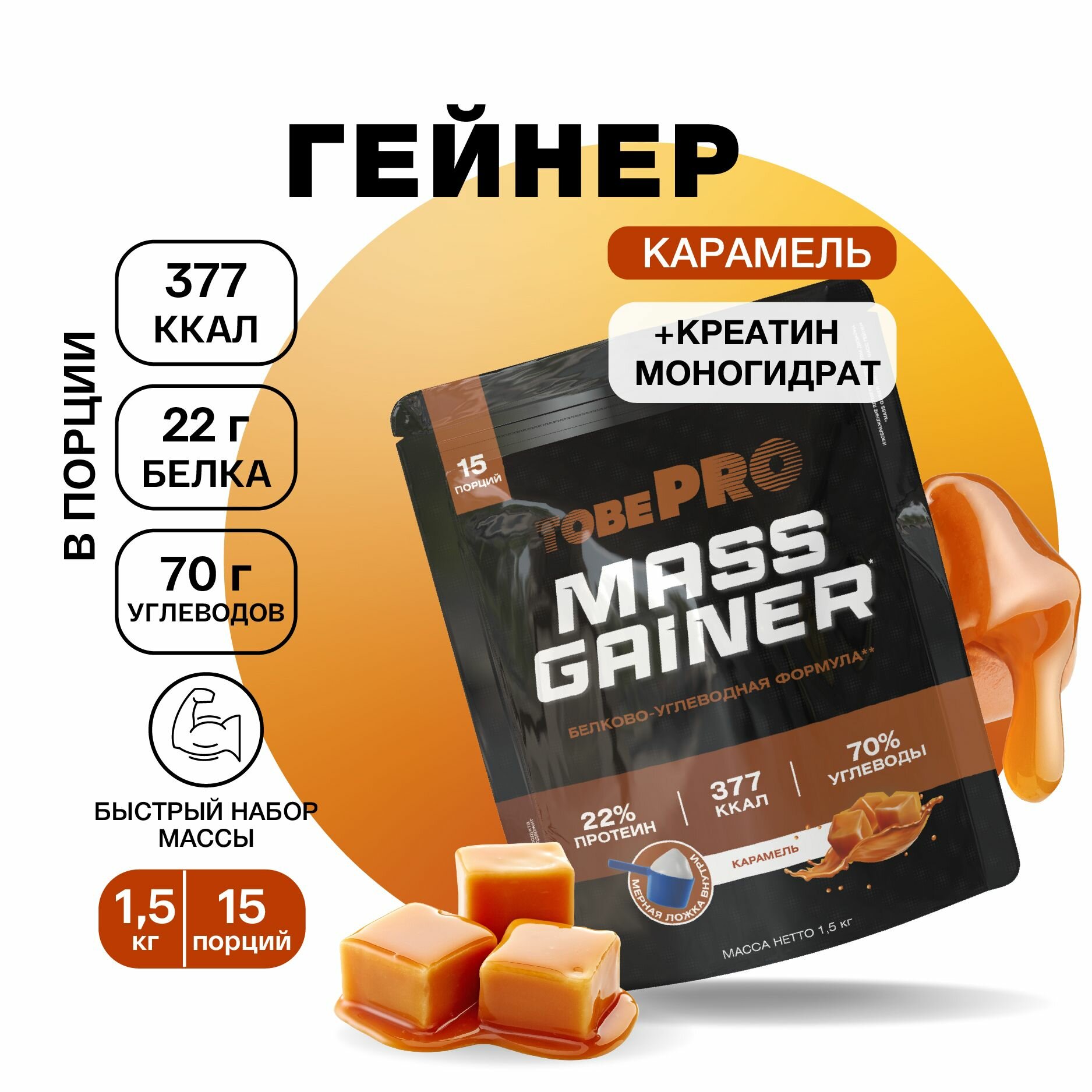 Гейнер протеин Карамель MASS GAINER TobePRO для набора мышечной массы, Иван-поле, высокобелковый, 1,5 кг