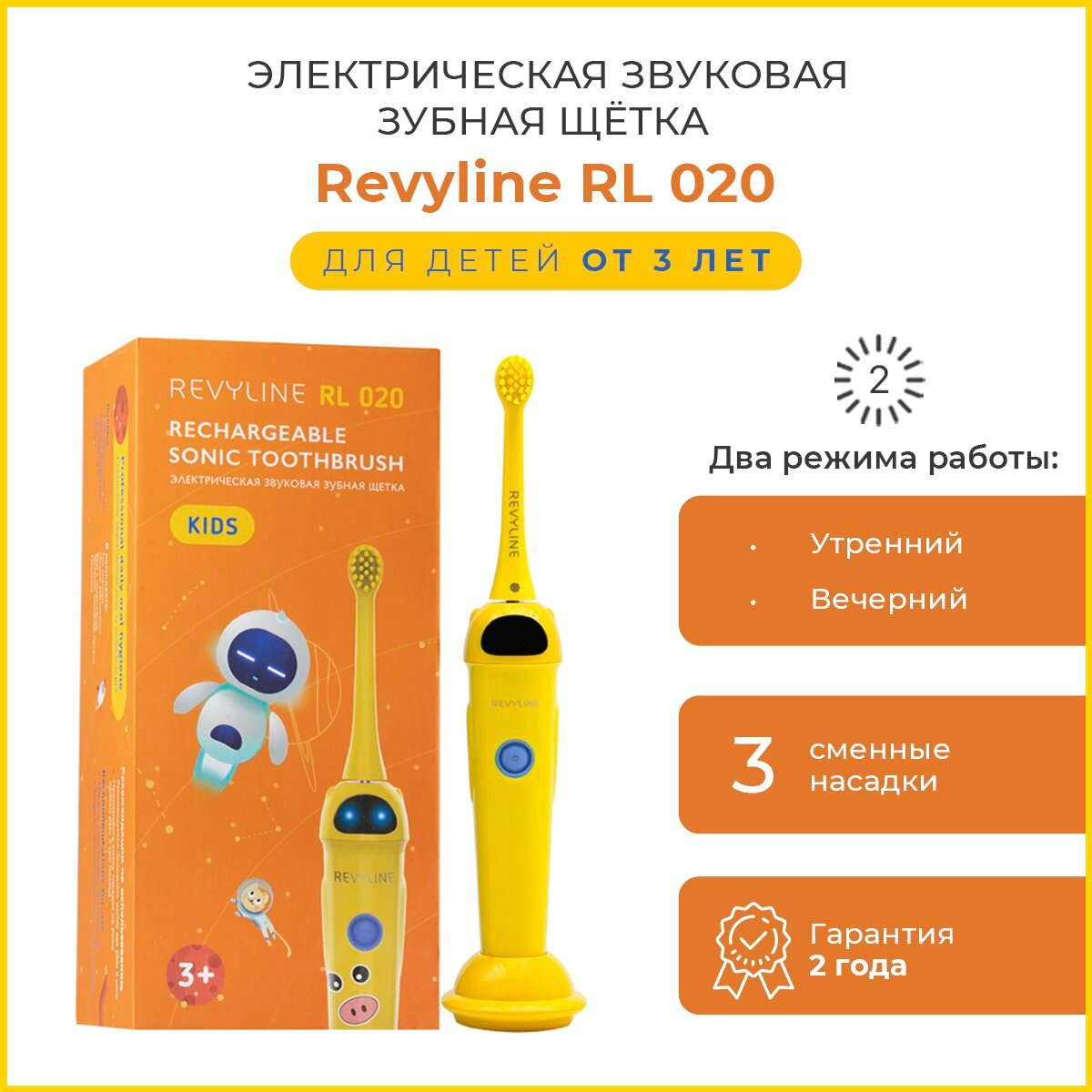 Электрическая зубная щетка Revyline RL 020 Kids, желтая. 3 насадки в комплекте